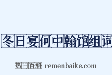 冬日宴何中翰馆组词是什么意思的图片